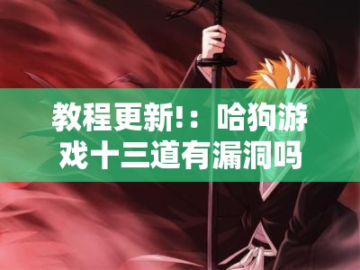 教程更新!：哈狗游戏十三道有漏洞吗”详细开挂教程