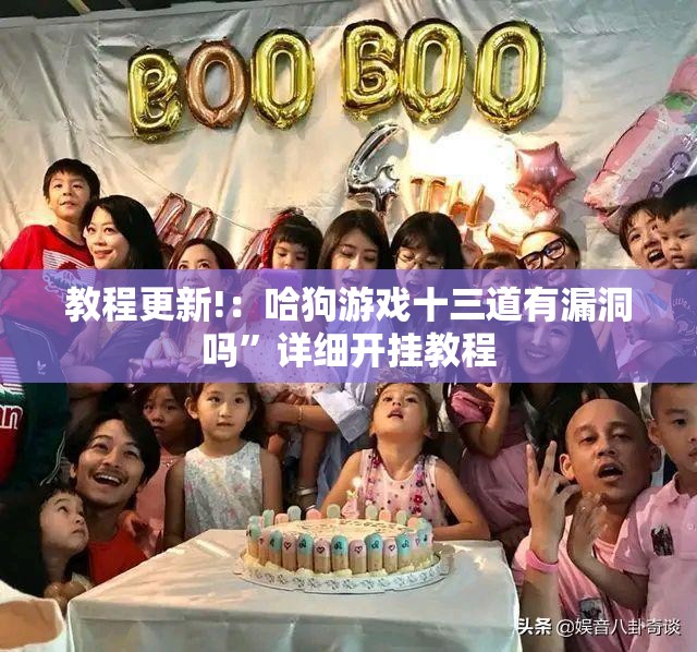 教程更新!：哈狗游戏十三道有漏洞吗	”详细开挂教程
