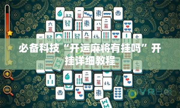 必备科技“开运麻将有挂吗”开挂详细教程