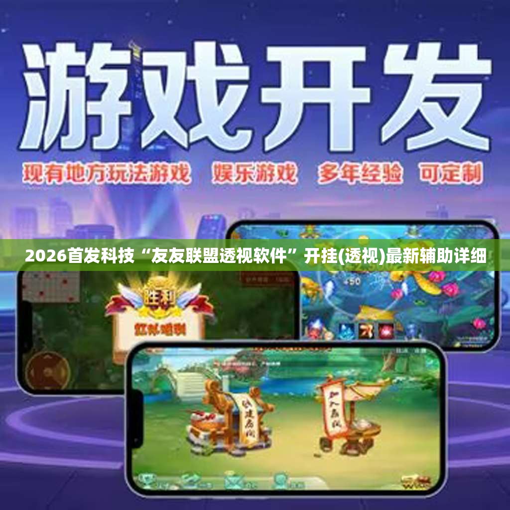2026首发科技“友友联盟透视软件”开挂(透视)最新辅助详细
