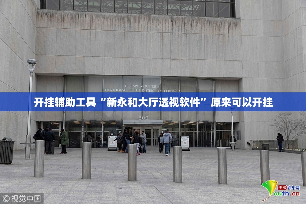开挂辅助工具“新永和大厅透视软件”原来可以开挂