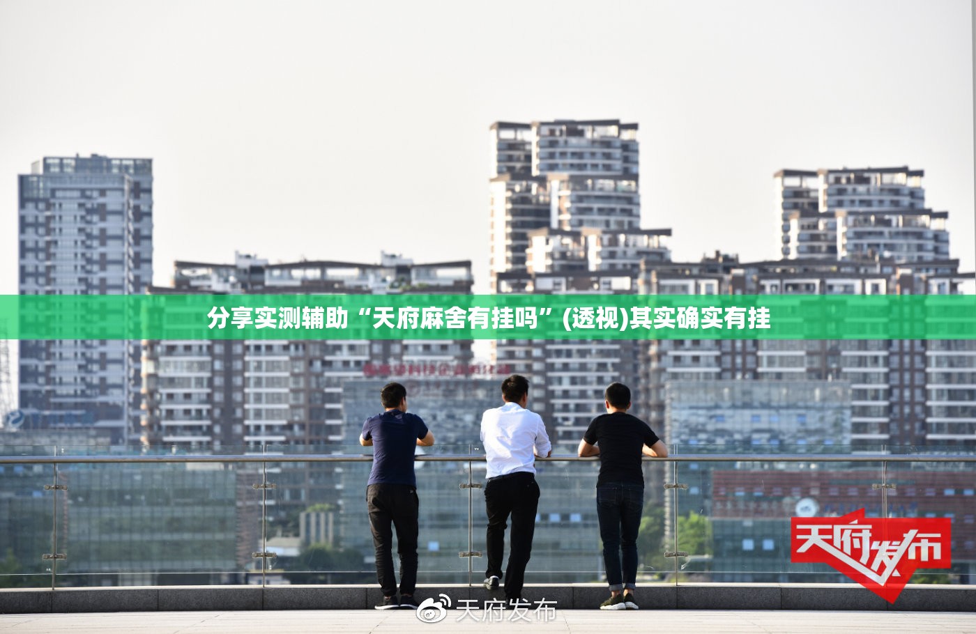 分享实测辅助“天府麻舍有挂吗”(透视)其实确实有挂