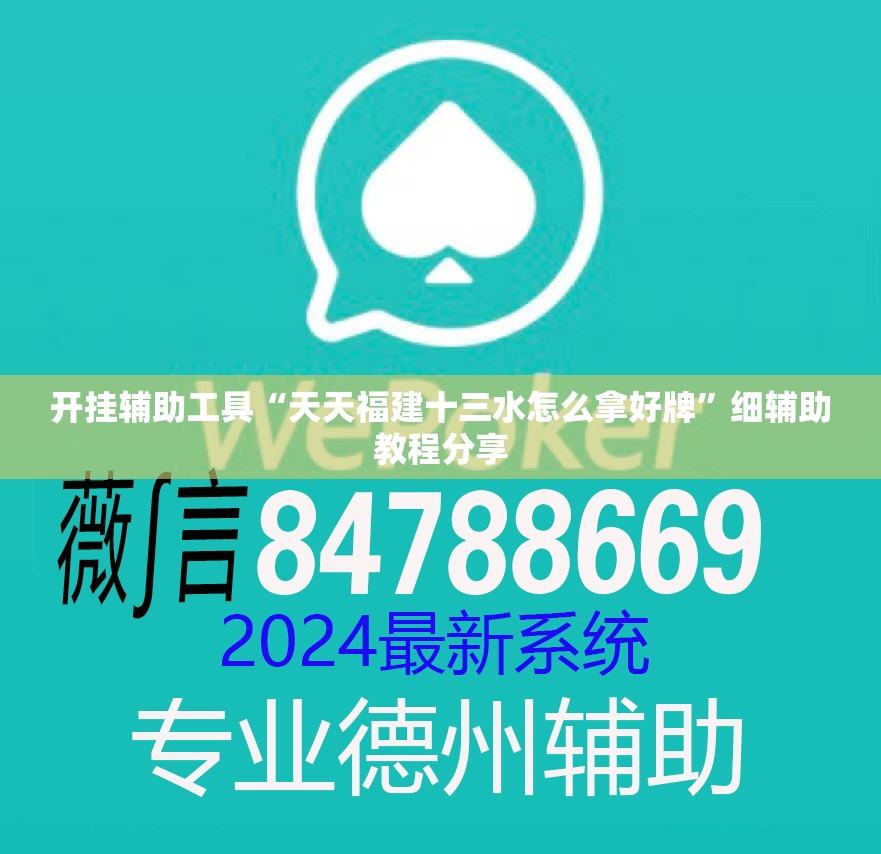 开挂辅助工具“天天福建十三水怎么拿好牌”细辅助教程分享