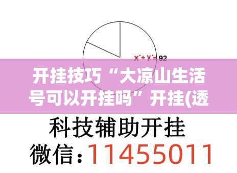 开挂技巧“大凉山生活号可以开挂吗	”开挂(透视)最新辅助详细
