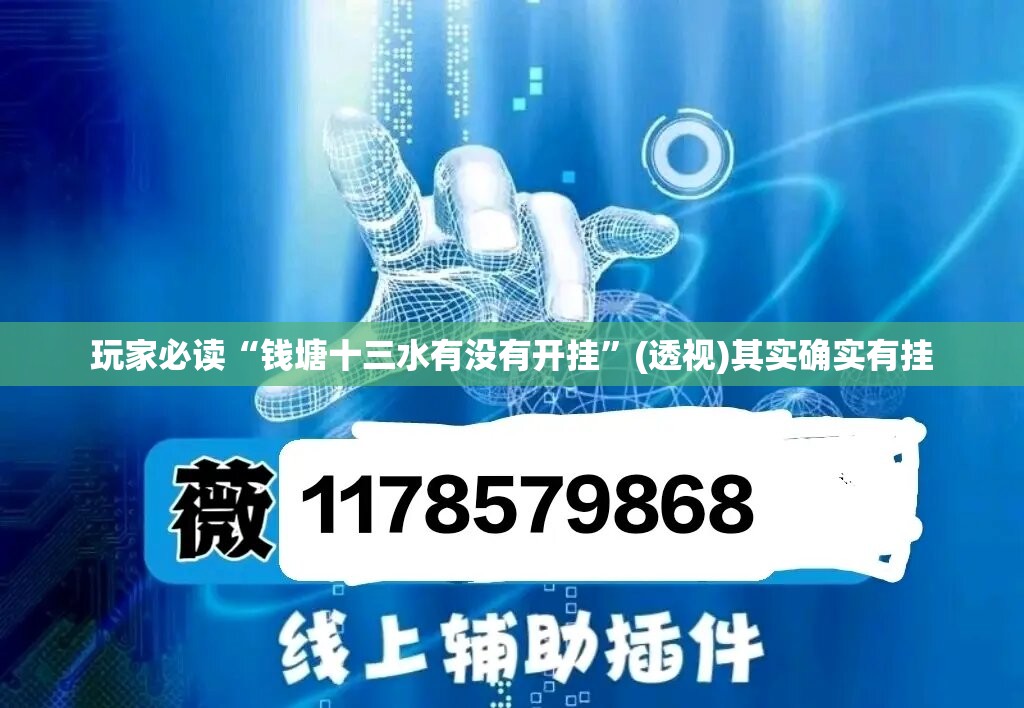玩家必读“钱塘十三水有没有开挂”(透视)其实确实有挂