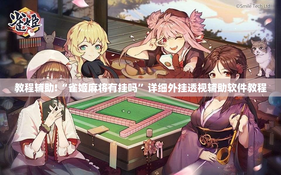 教程辅助!“雀姬麻将有挂吗”详细外挂透视辅助软件教程