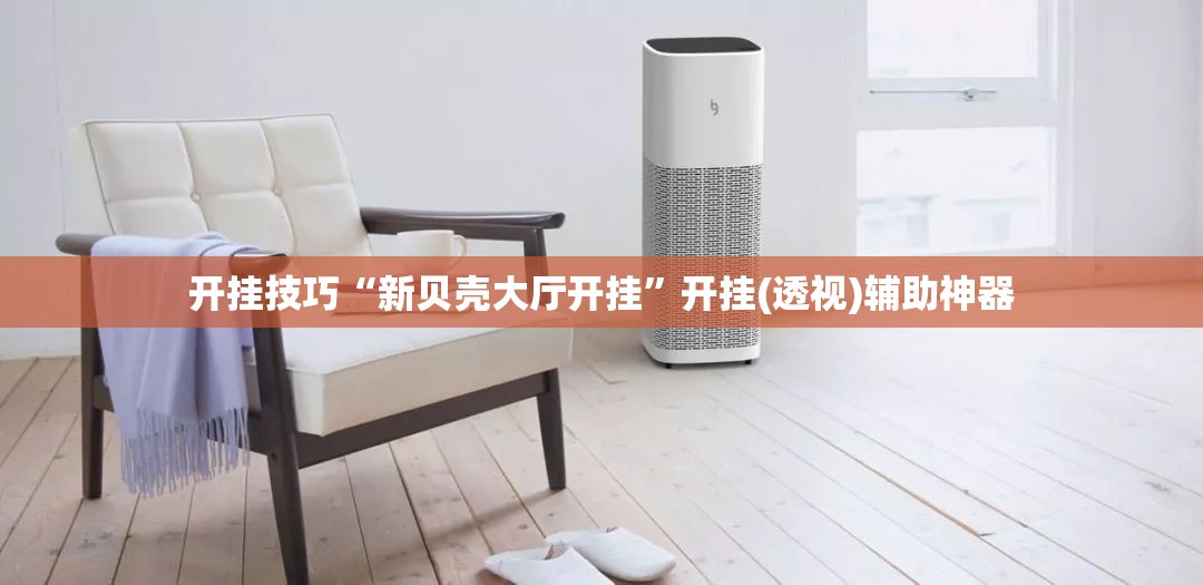 开挂技巧“新贝壳大厅开挂”开挂(透视)辅助神器