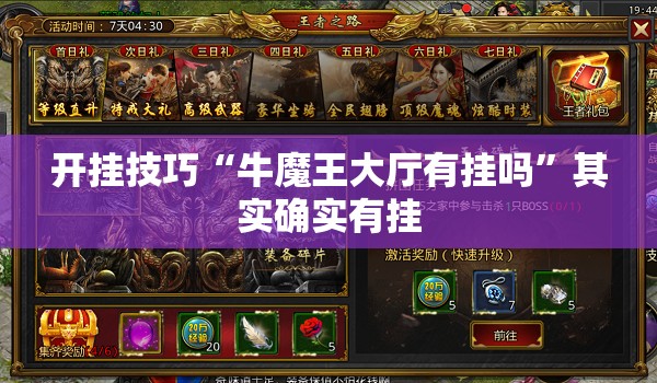 开挂技巧“牛魔王大厅有挂吗”其实确实有挂