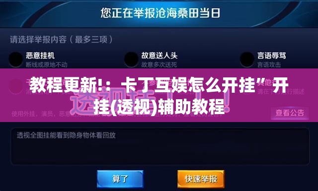 教程更新!：卡丁互娱怎么开挂”开挂(透视)辅助教程